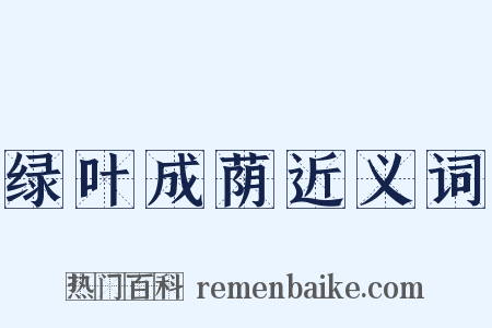 绿叶成荫近义词是什么意思的图片